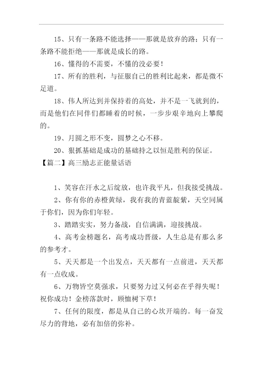 高三励志正能量话语大全.docx_第2页