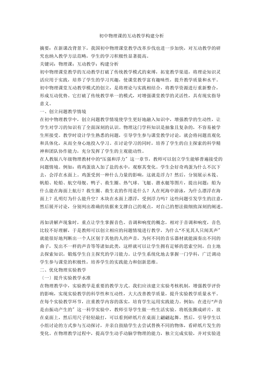 初中物理课的互动教学构建分析.docx_第1页