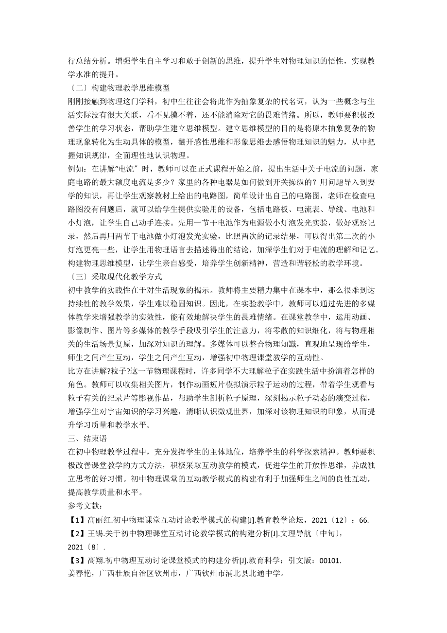 初中物理课的互动教学构建分析.docx_第2页