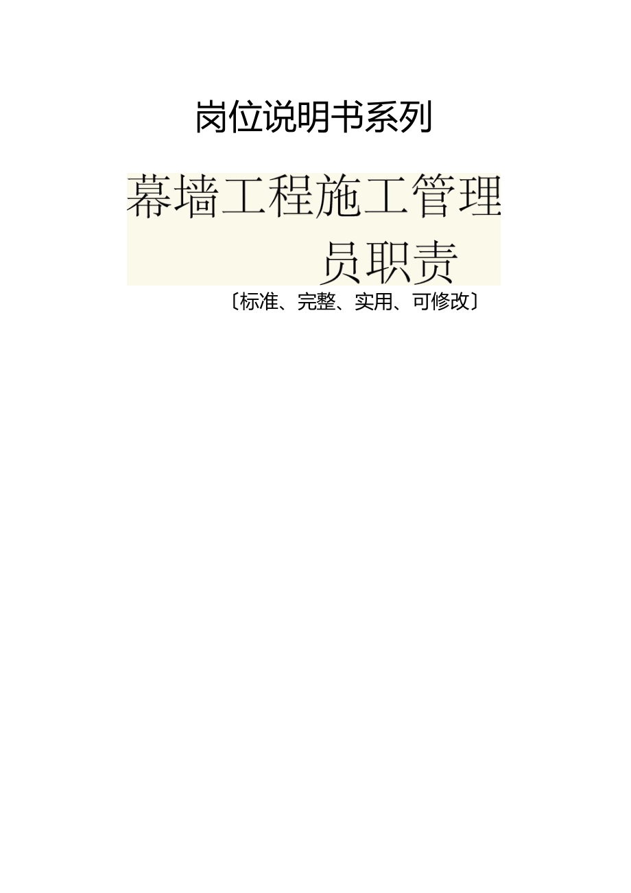 幕墙工程施工管理主要人员职责范本.docx_第1页