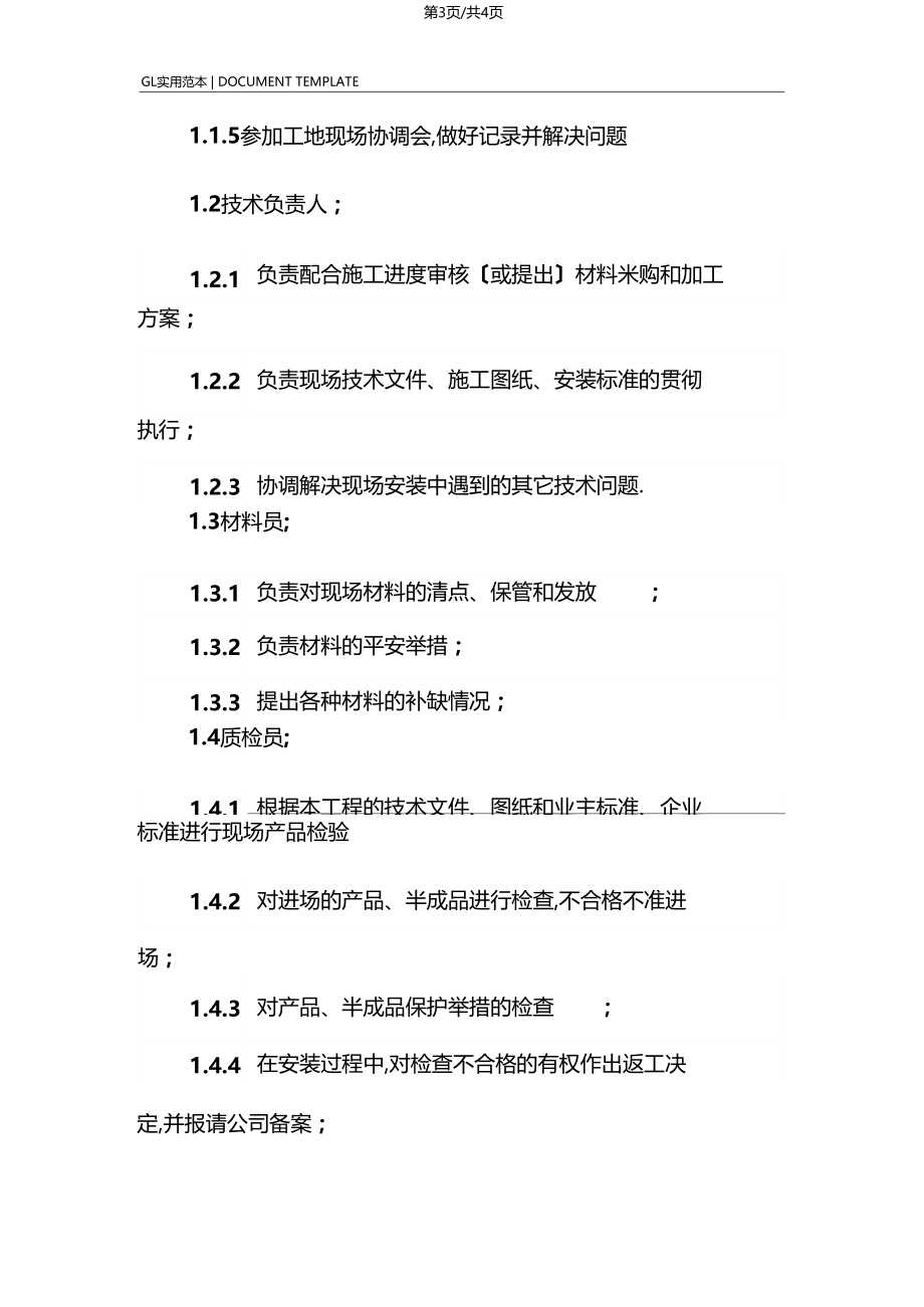 幕墙工程施工管理主要人员职责范本.docx_第3页