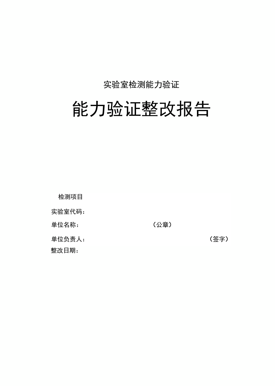 实验室检测能力验证整改分析报告范本.doc_第3页