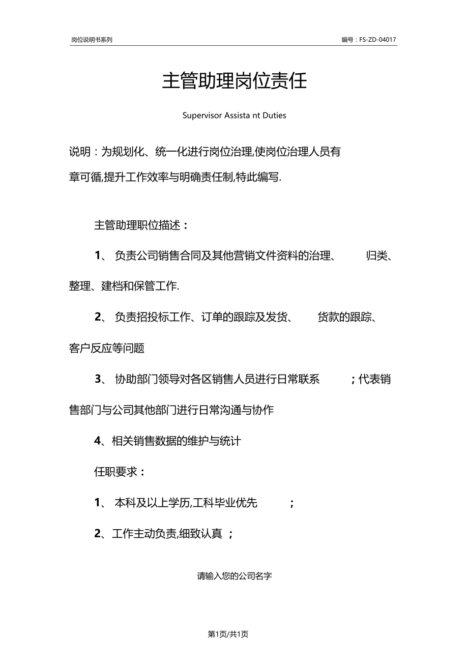 主管助理岗位职责范本.docx_第1页