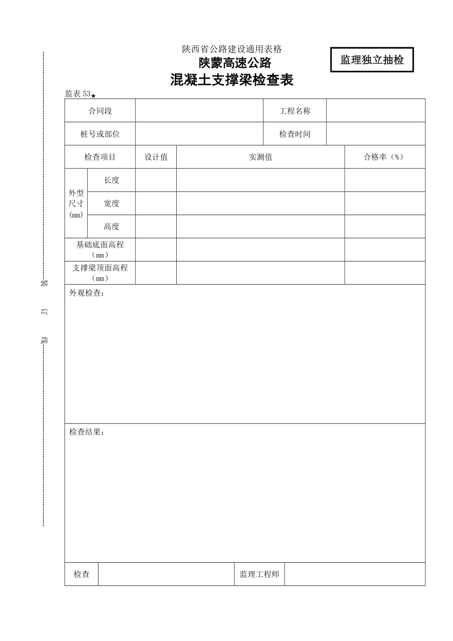 桥涵表53 砼支撑梁检查表.doc_第1页