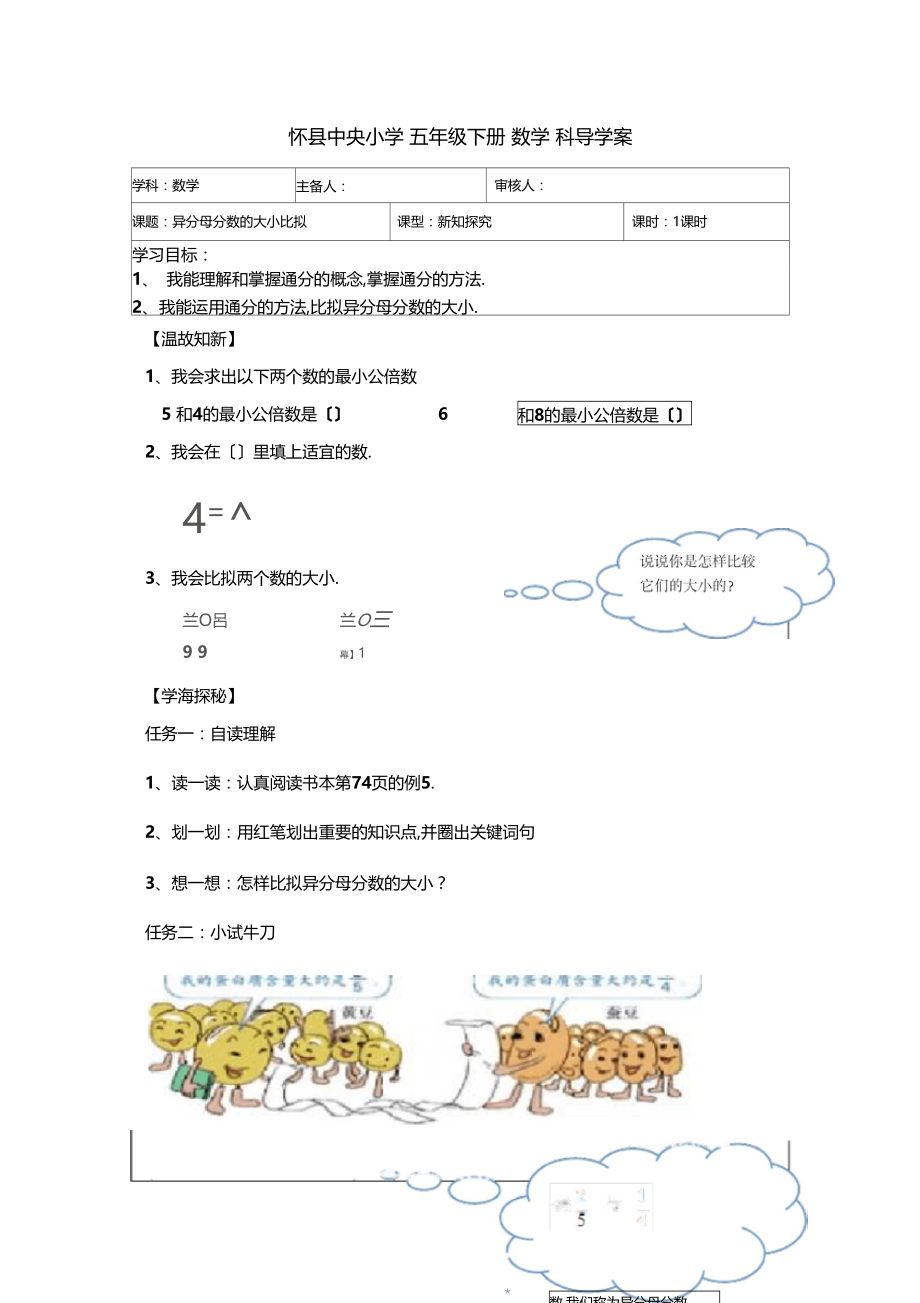 异分母分数的大小比较导学案.docx_第1页