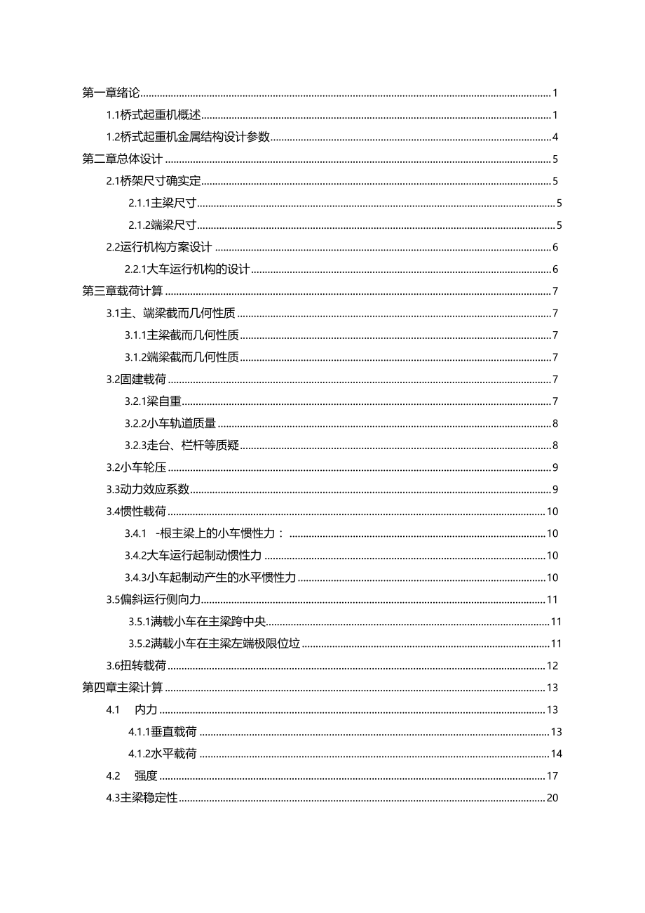 QD225起重机金属结构设计.docx_第3页