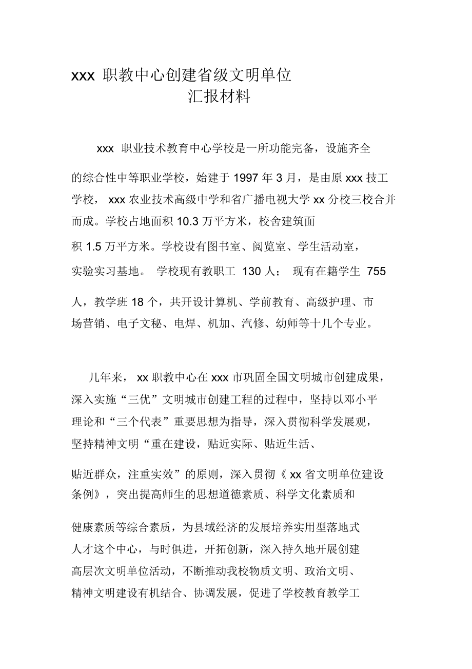 省级文明单位创建汇报材料.docx_第1页