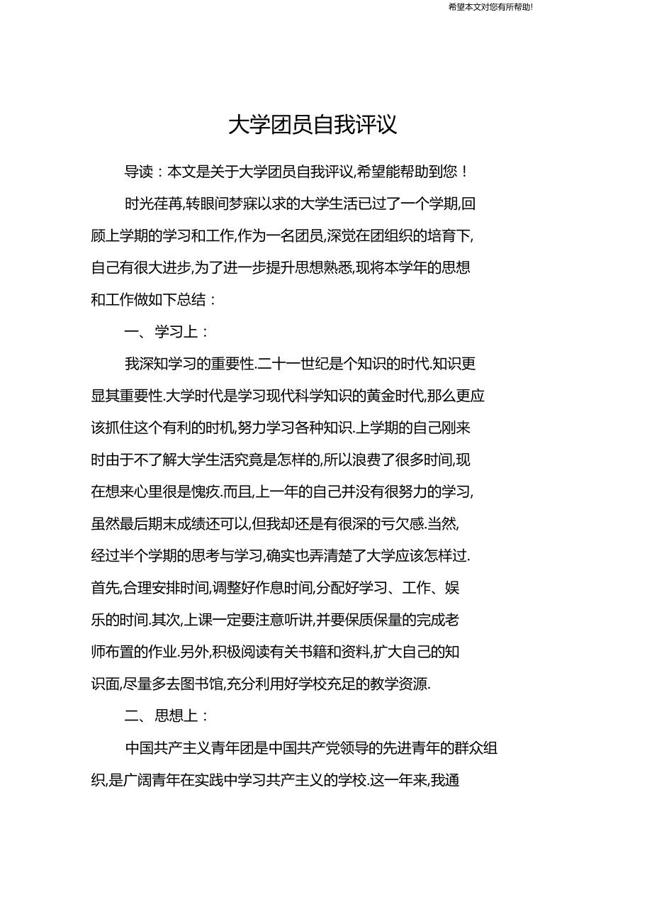 大学团员自我评议.docx_第1页