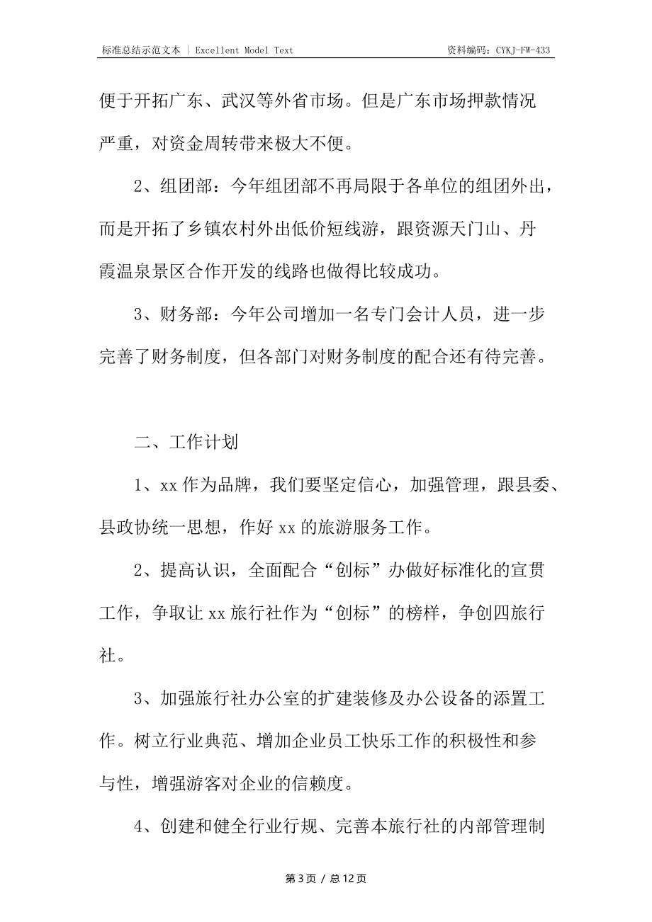 导游岗位个人工作总结.docx_第3页