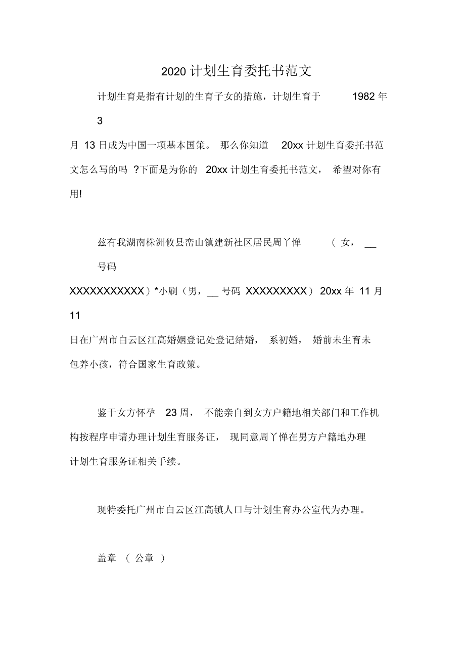 2020计划生育委托书范文.docx_第1页