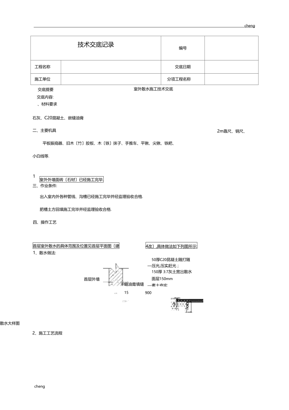 全套室外散水施工技术交底通用.docx_第1页