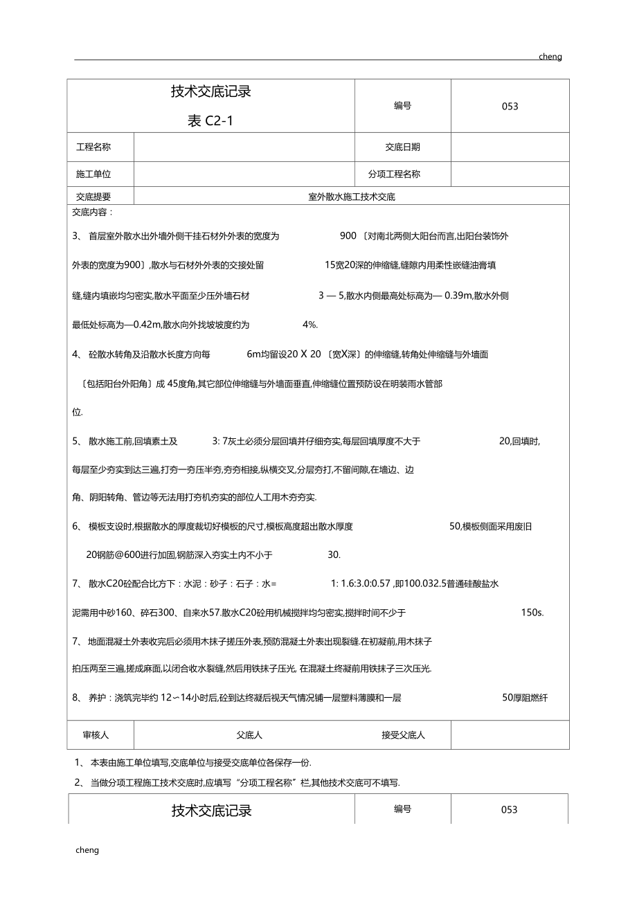 全套室外散水施工技术交底通用.docx_第3页