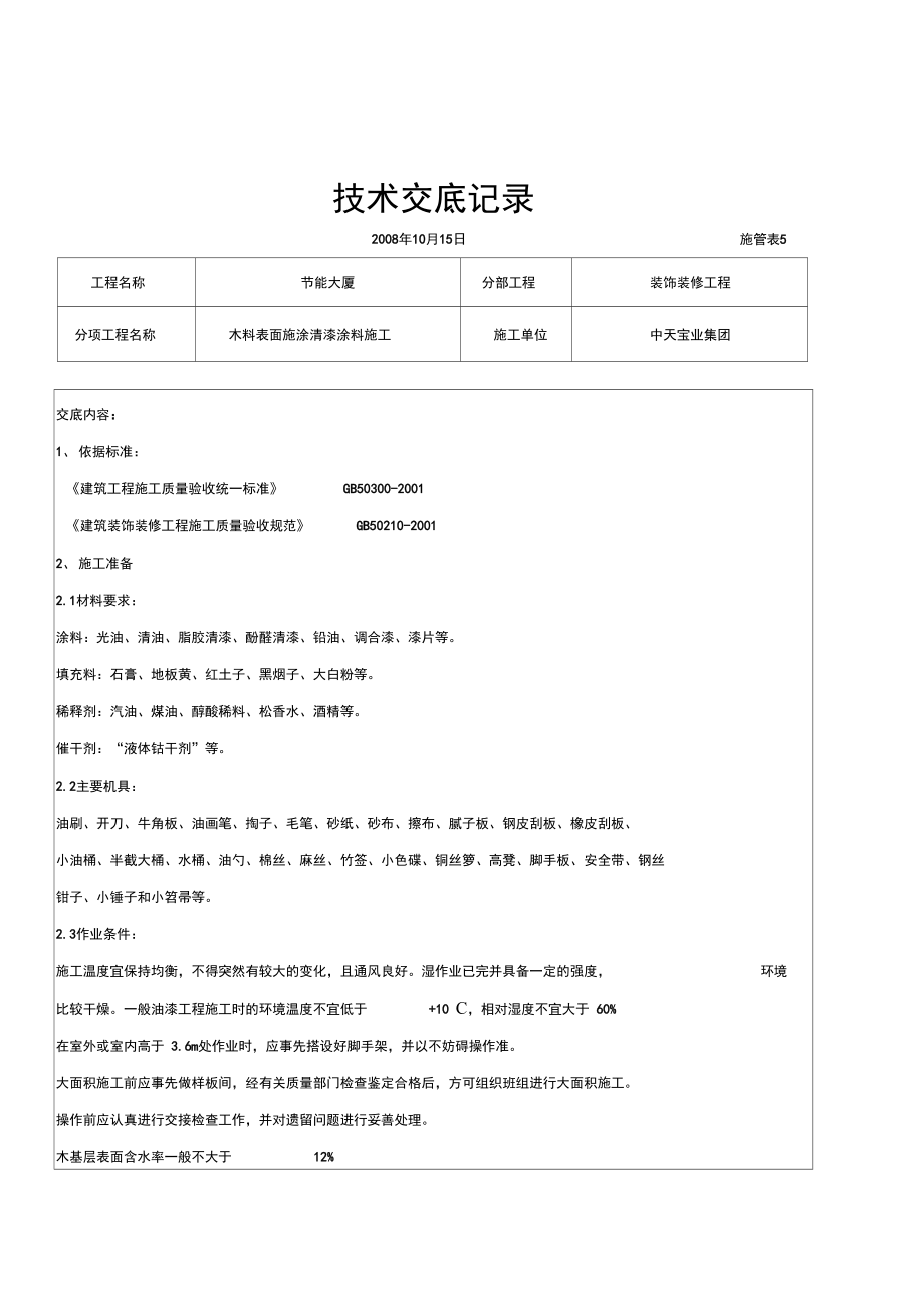 2019年木料表面施涂清漆涂料施工交底记录.doc_第1页