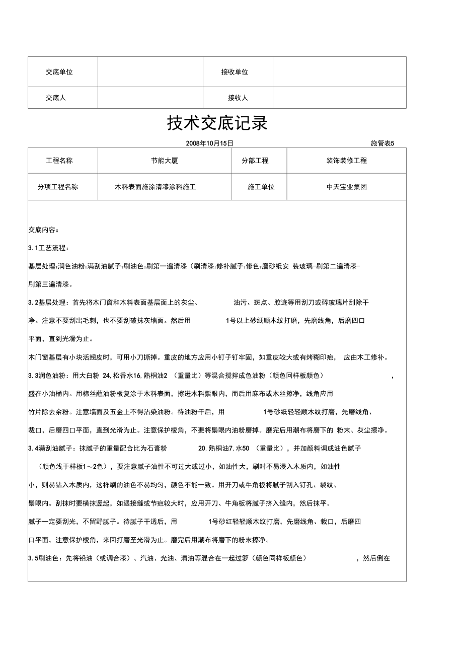 2019年木料表面施涂清漆涂料施工交底记录.doc_第3页