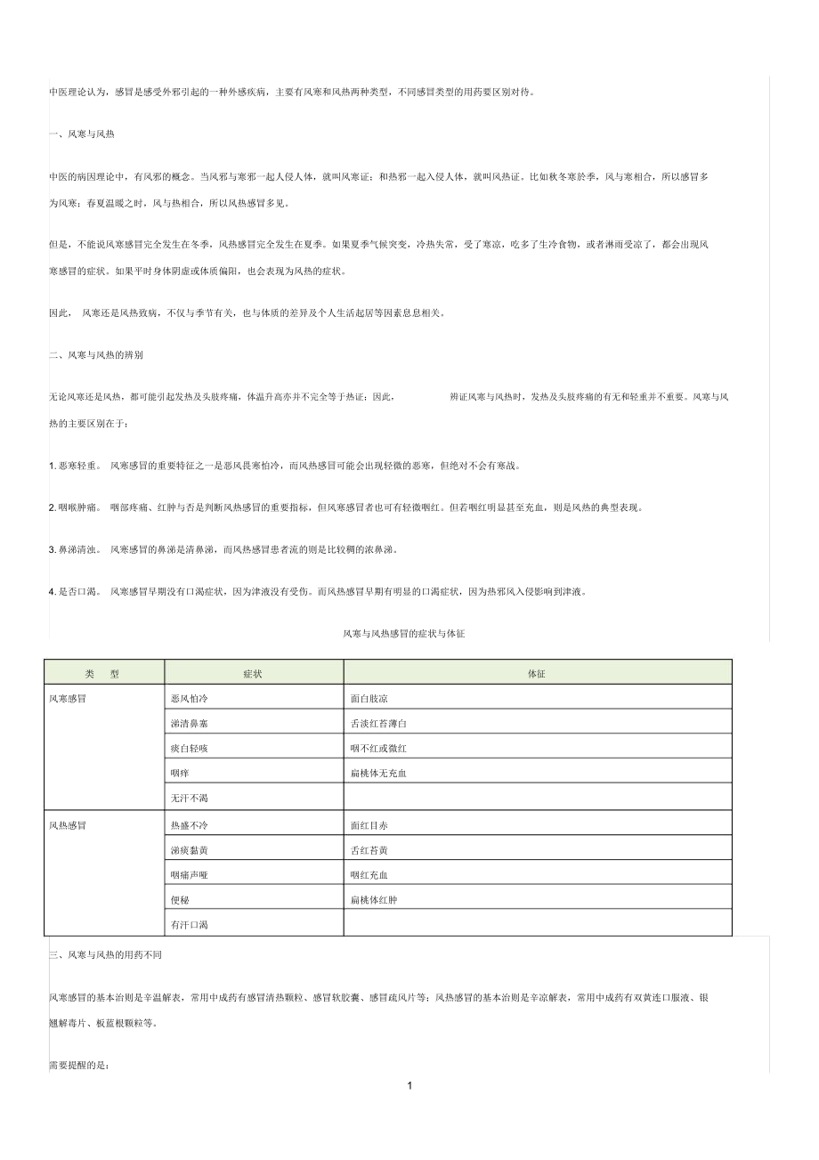 风寒、风热感冒的辩证与用药精编版.docx_第1页