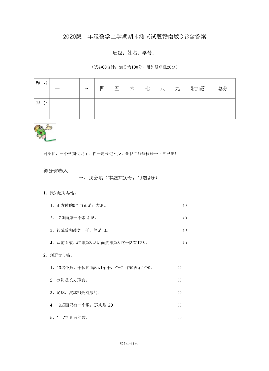 2020版一年级数学上学期期末测试试题赣南版C卷含答案.docx_第1页