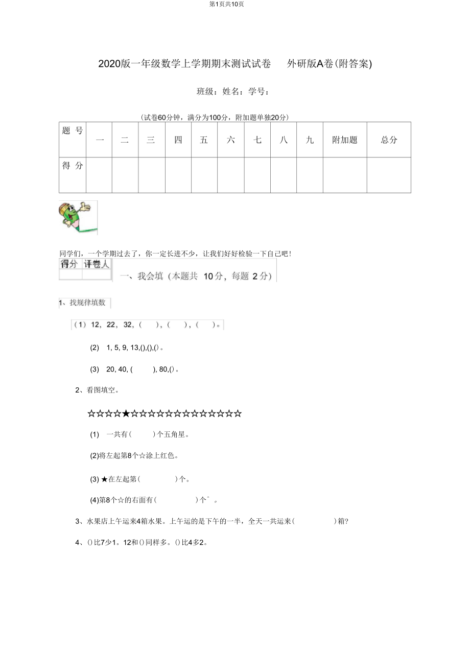 2020版一年级数学上学期期末测试试卷外研版A卷(附答案).docx_第1页