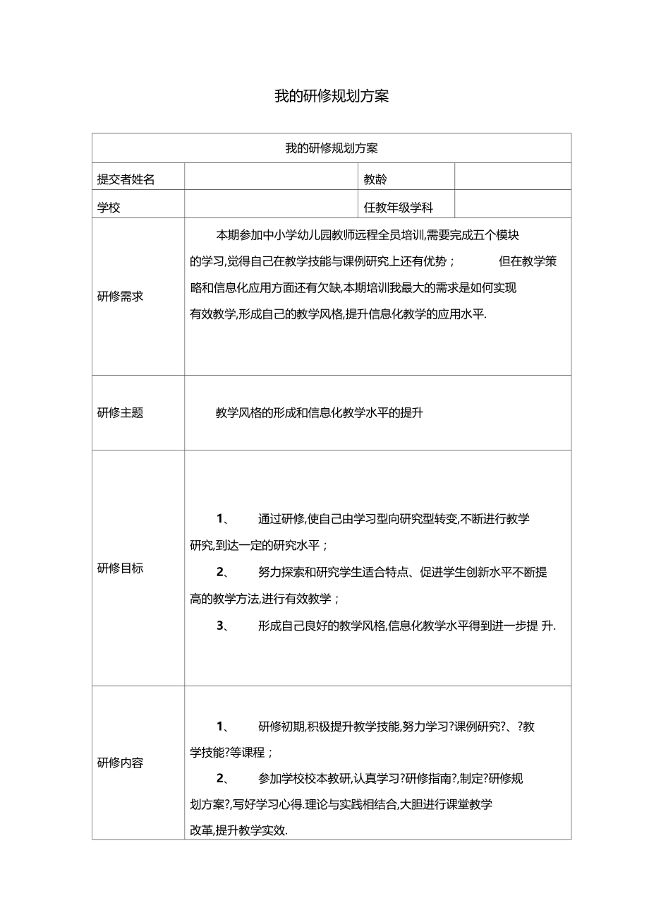 我的研修规划方案.docx_第1页