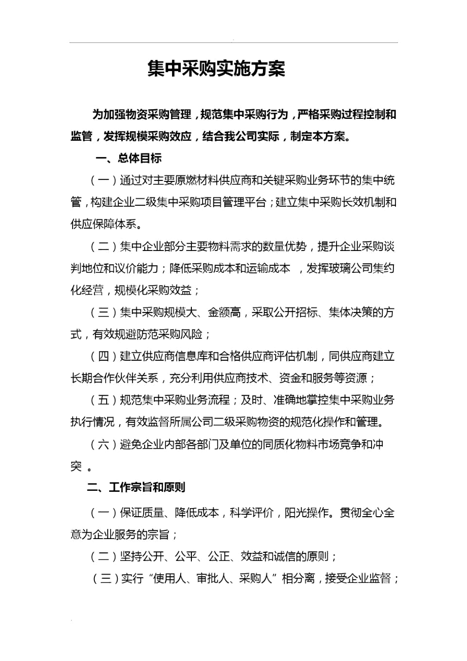 集中采购实施方案.docx_第1页