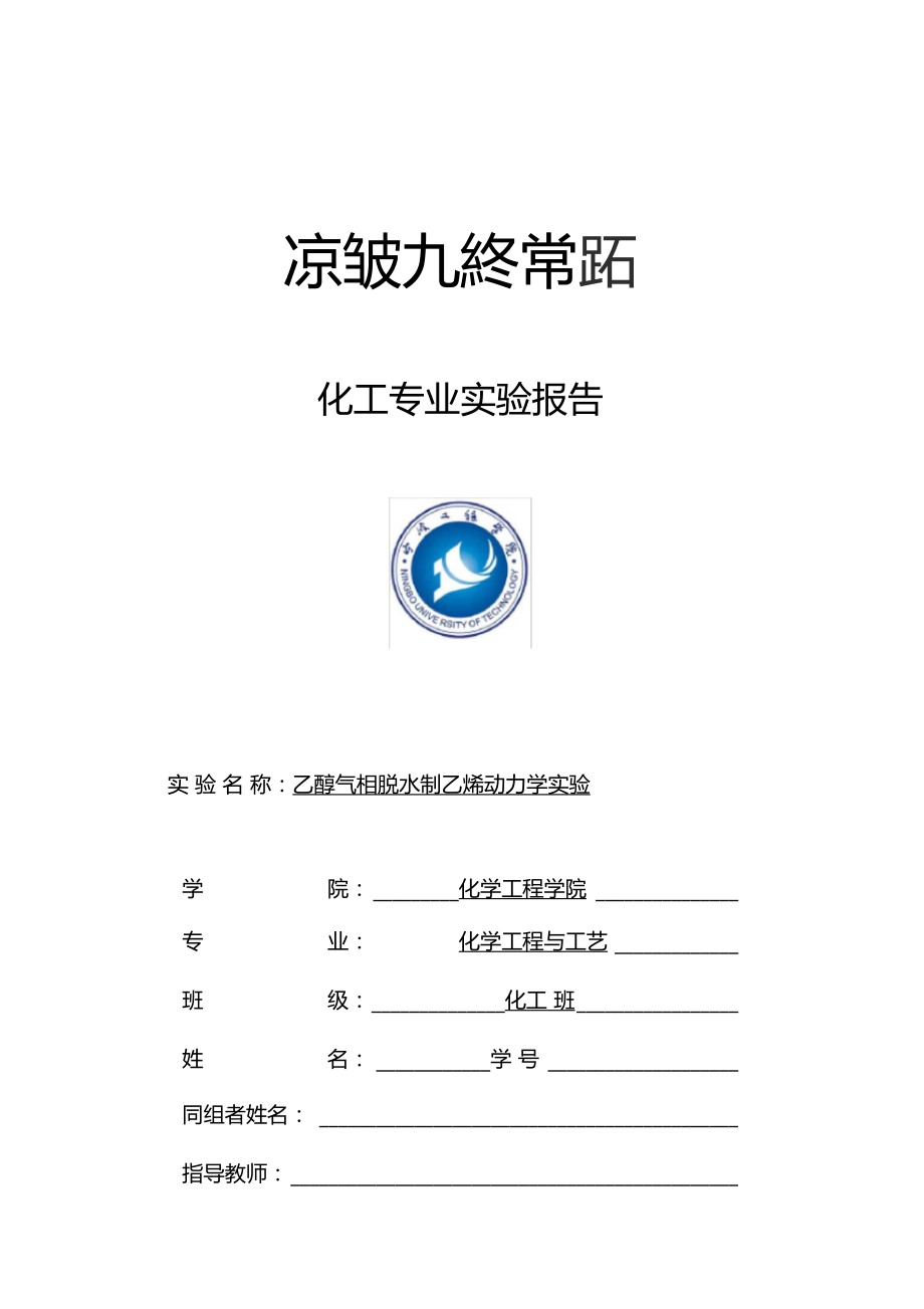 乙醇气相脱水制乙烯动力学试验.docx_第1页