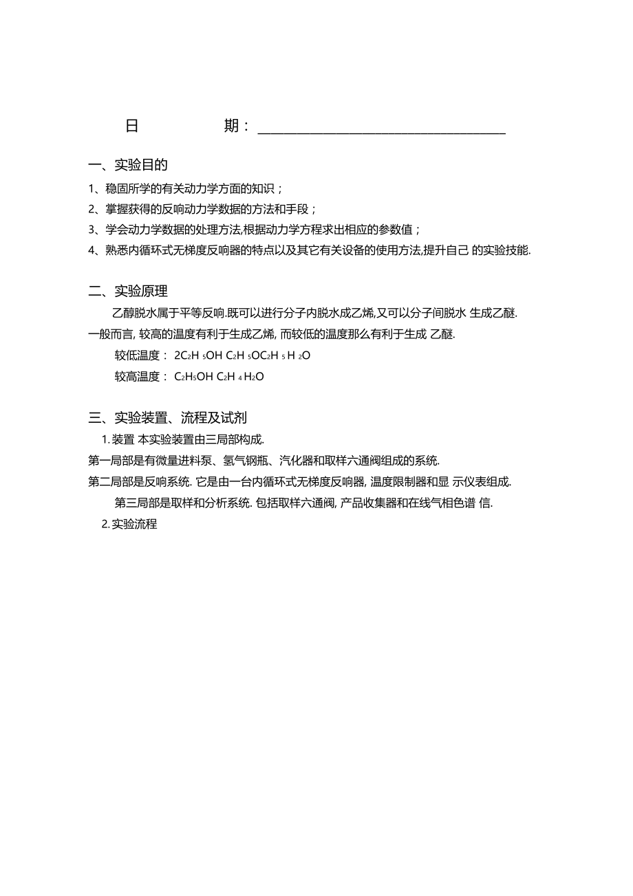 乙醇气相脱水制乙烯动力学试验.docx_第2页