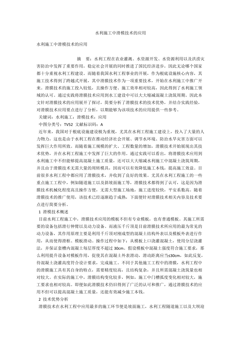 水利施工中滑模技术的应用 .docx_第1页