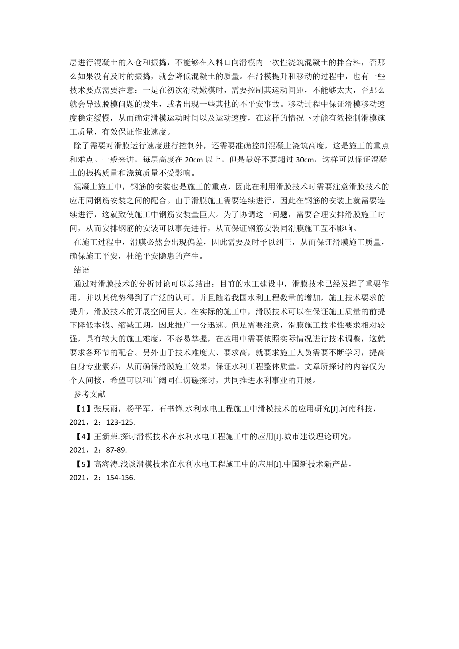 水利施工中滑模技术的应用 .docx_第3页