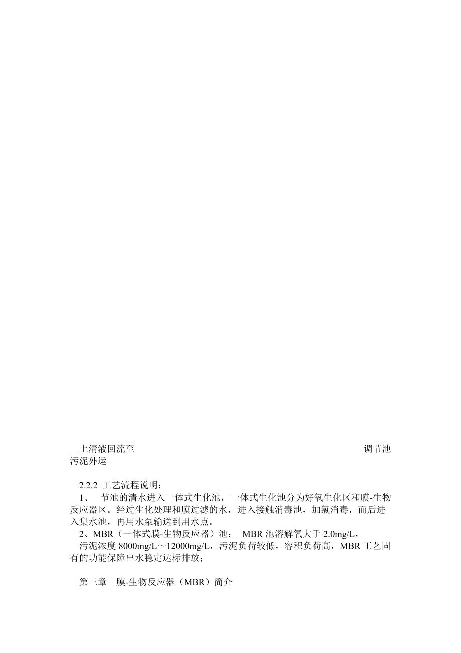 杭州某小区160t生活污水处理回用设计方案及报价(mbr).doc_第3页