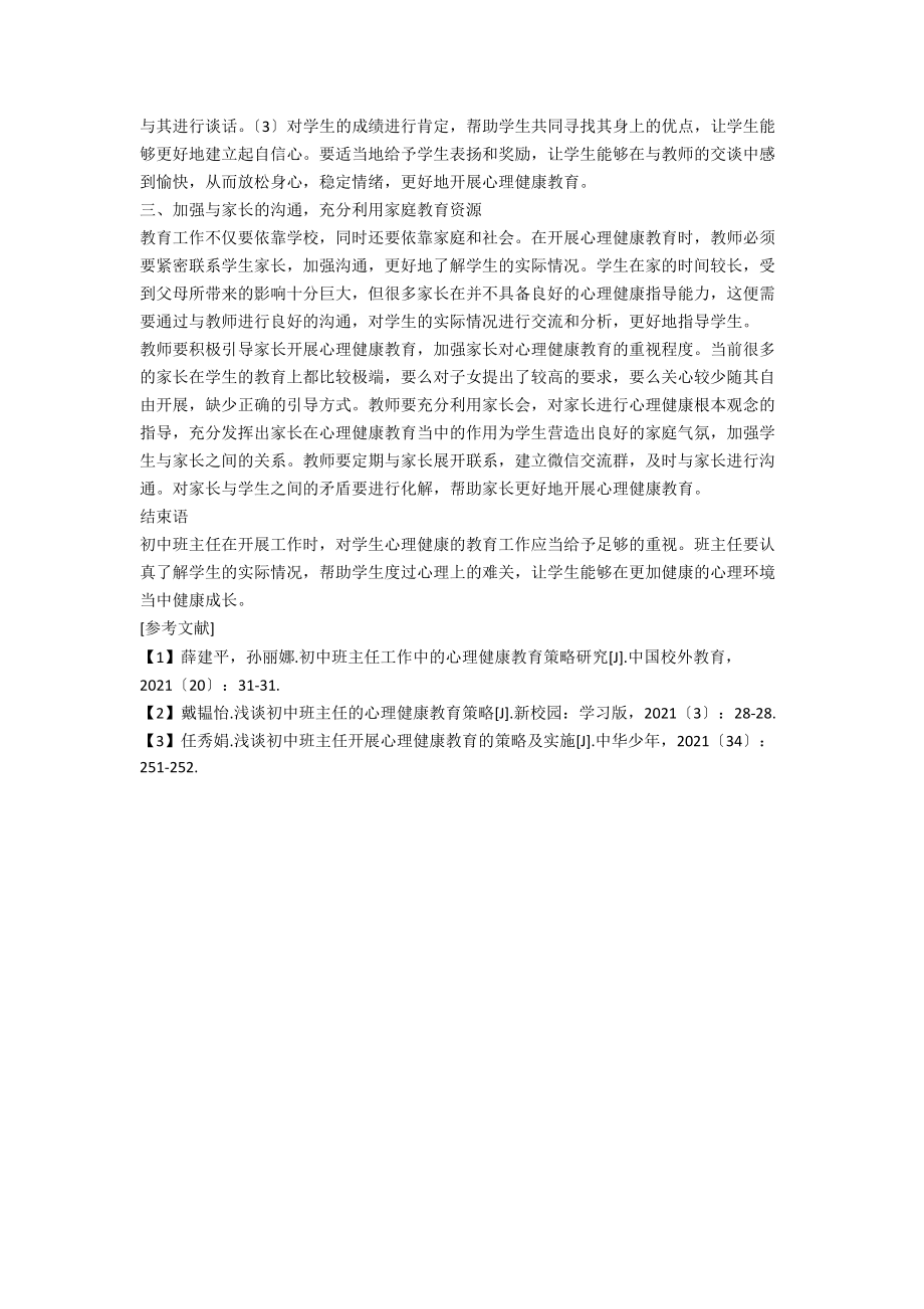 初中班主任开展心理健康教育的策略研究.docx_第2页