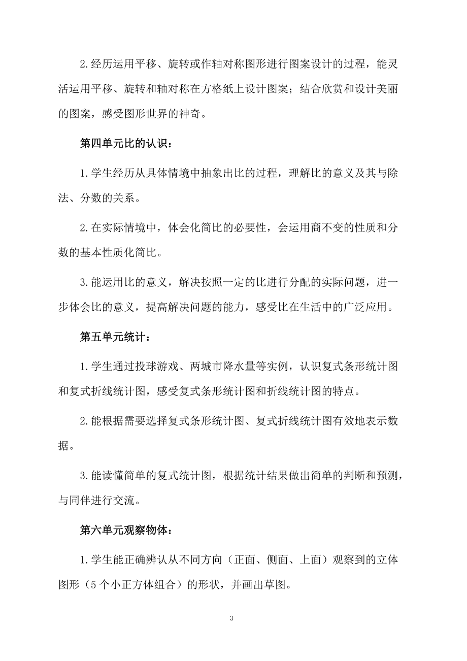 北师大版六年级数学上册教学计划参考.docx_第3页