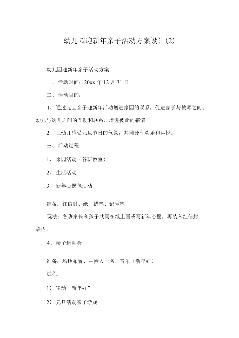 幼儿园迎新年亲子活动方案设计(2).docx_第1页