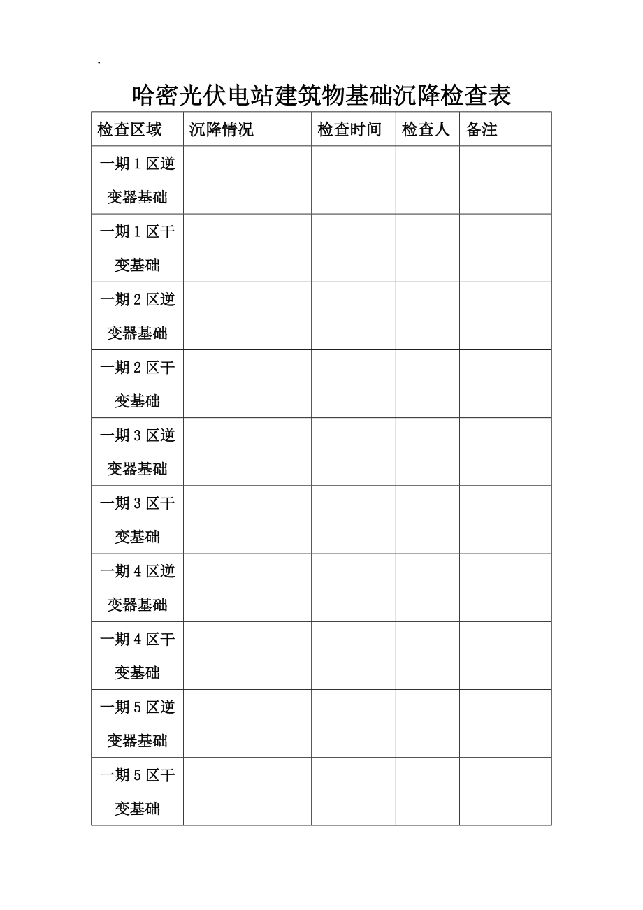 光伏电站建筑物基础沉降检查表.docx_第1页