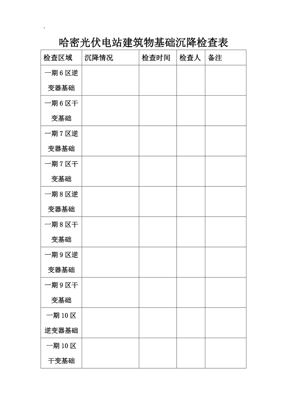 光伏电站建筑物基础沉降检查表.docx_第2页