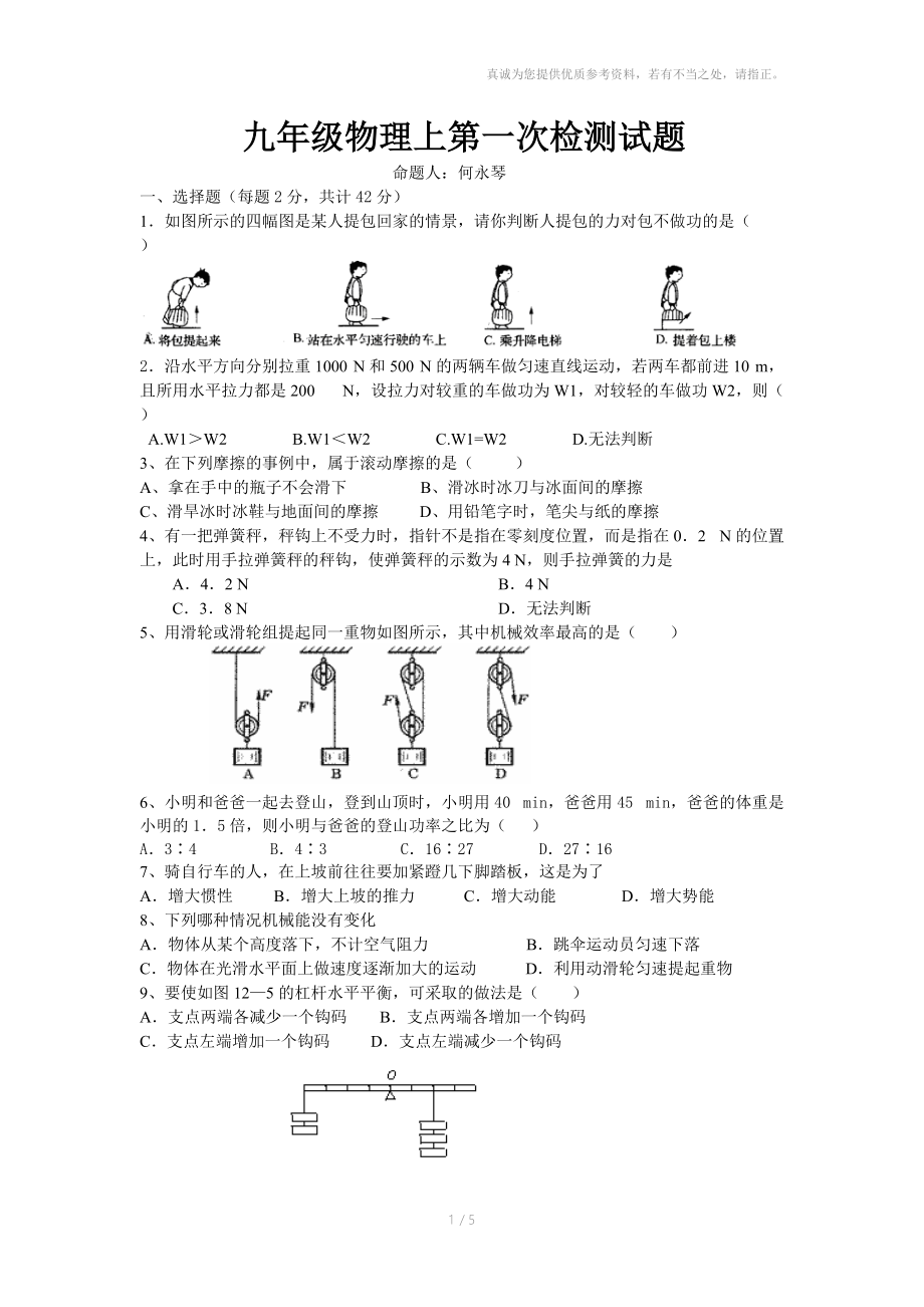 九年级物理上第一次检测试.doc_第1页