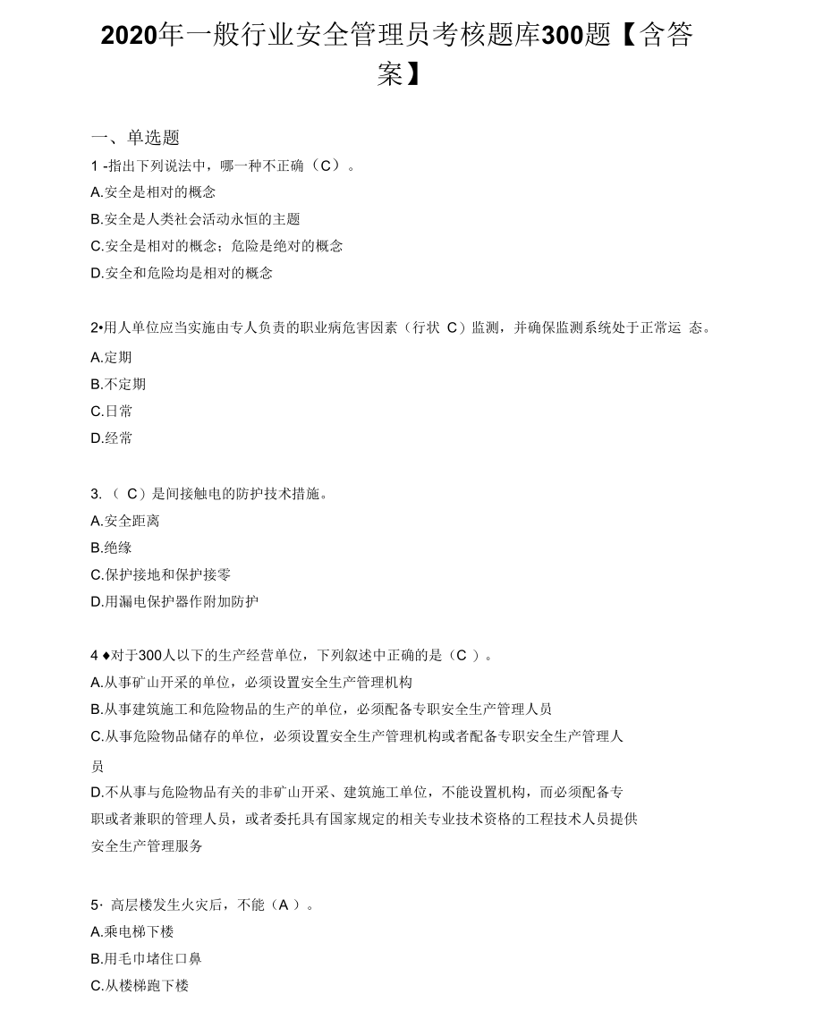 2020年安全管理员完整题库300题(含答案).docx_第1页