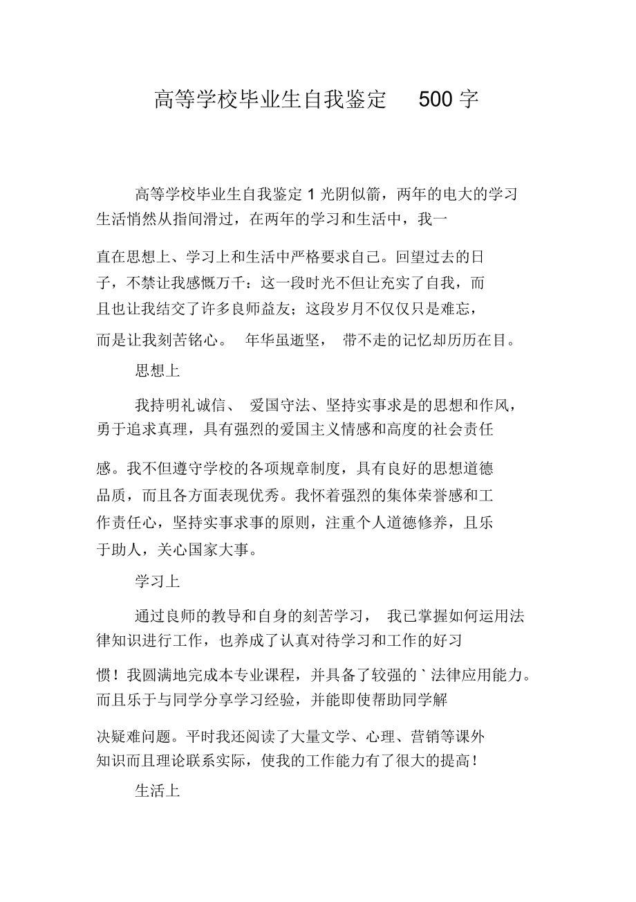 高等学校毕业生自我鉴定500字.docx_第1页