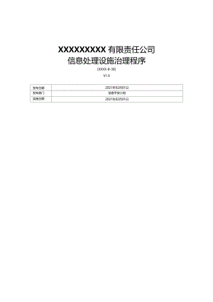 ISO270012013信息处理设施管理程序.docx