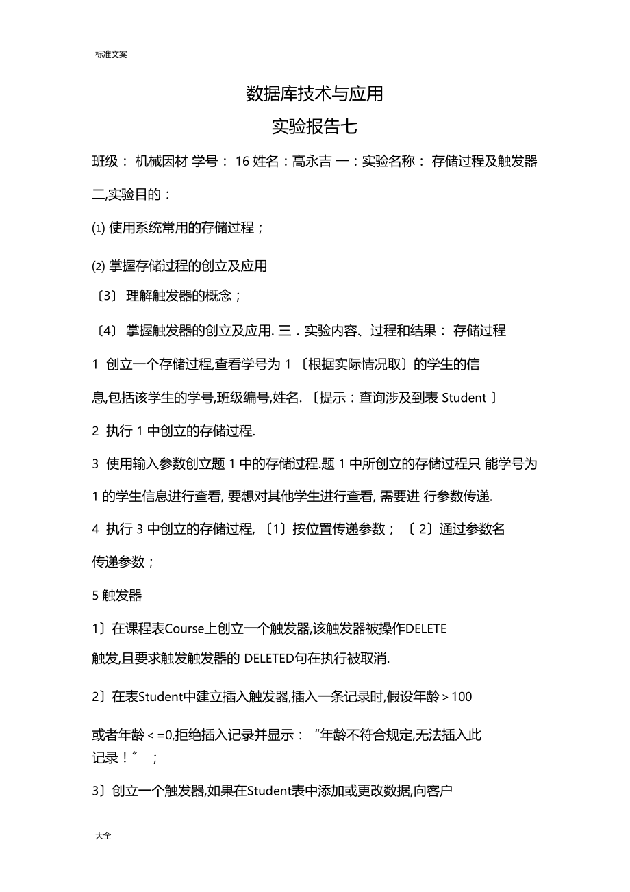 存储过程及触发器试验报告材料.docx_第1页