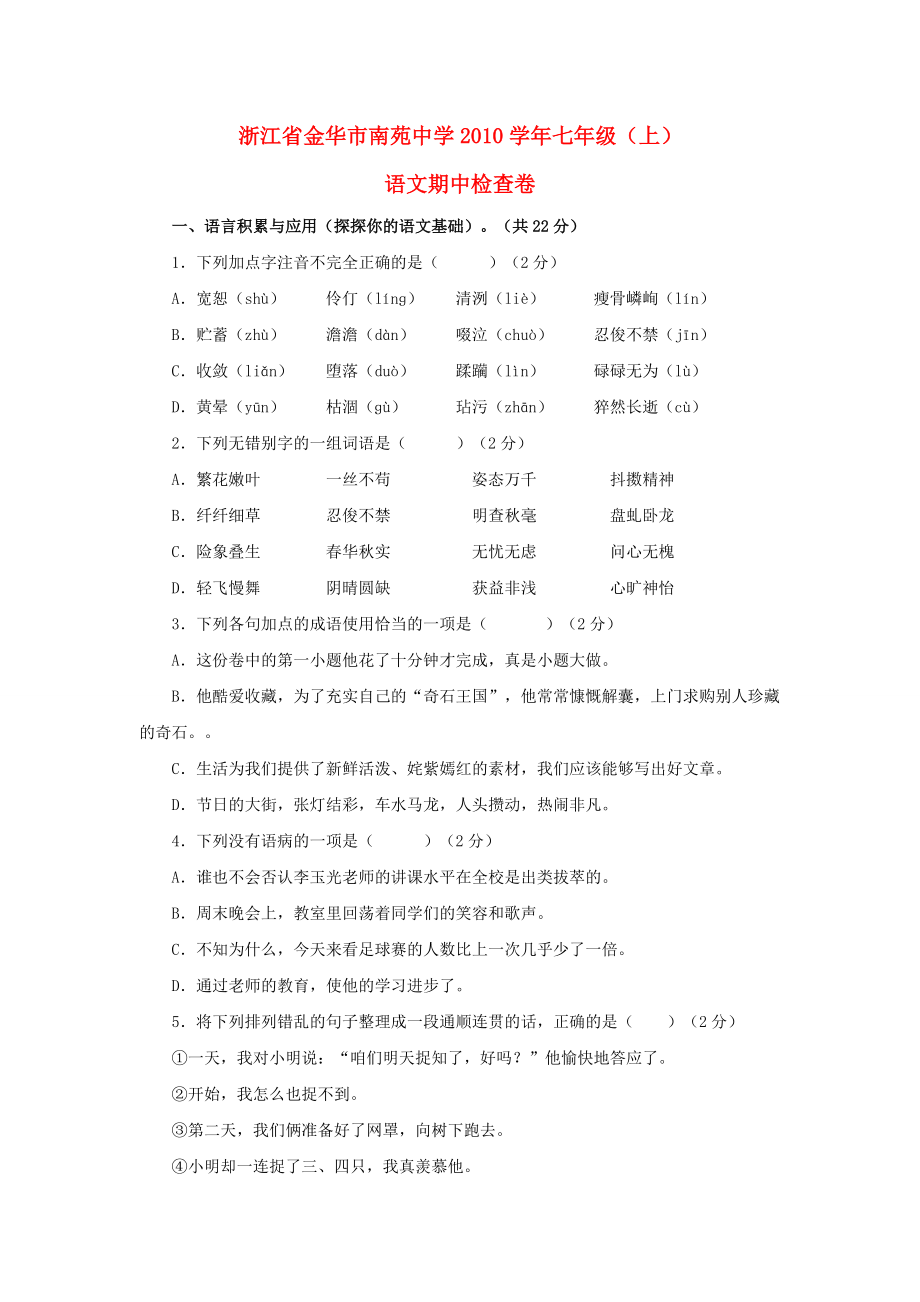 浙江省金华市南苑中学2010学年七年级语文上学期期中检查卷.doc_第1页