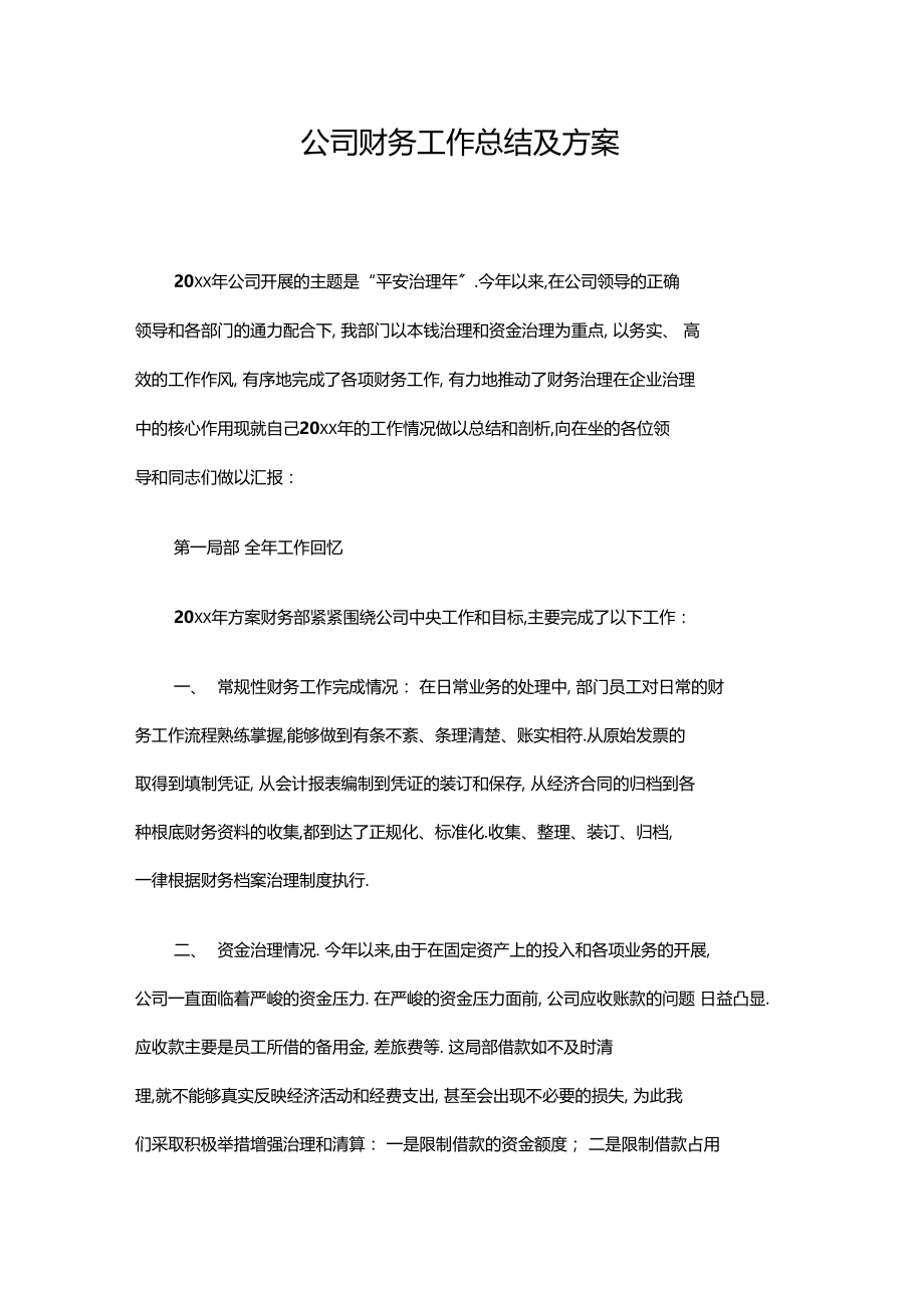 公司财务工作总结及计划.docx_第1页