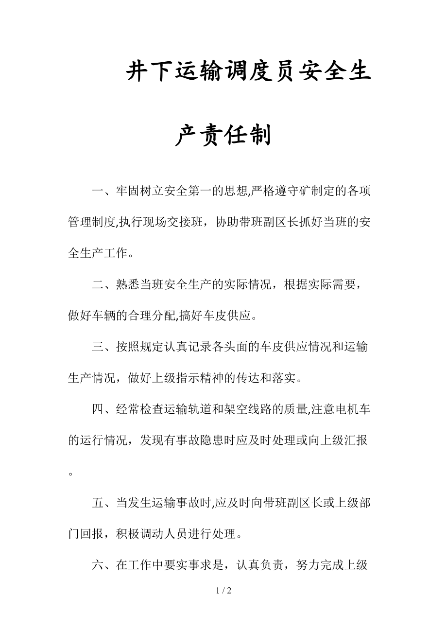 井下运输调度员安全生产责任制(清风出品).doc_第1页