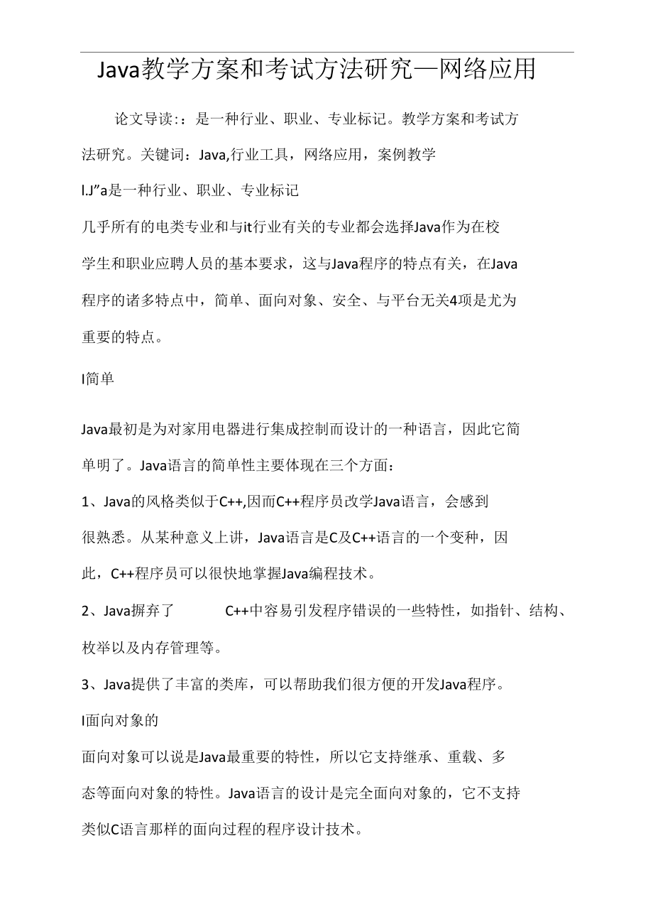 Java教学方案和考试方法研究_网络应用.docx_第1页