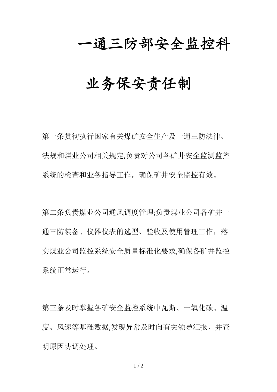 一通三防部安全监控科业务保安责任制(清风出品).doc_第1页