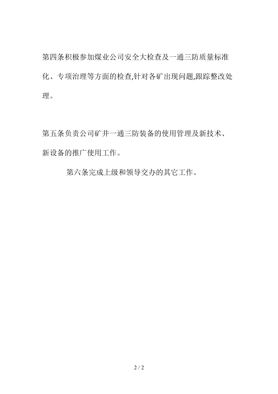 一通三防部安全监控科业务保安责任制(清风出品).doc_第2页