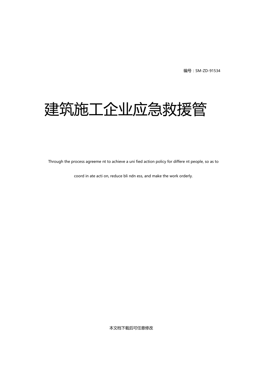 建筑施工企业应急救援管理.docx_第1页