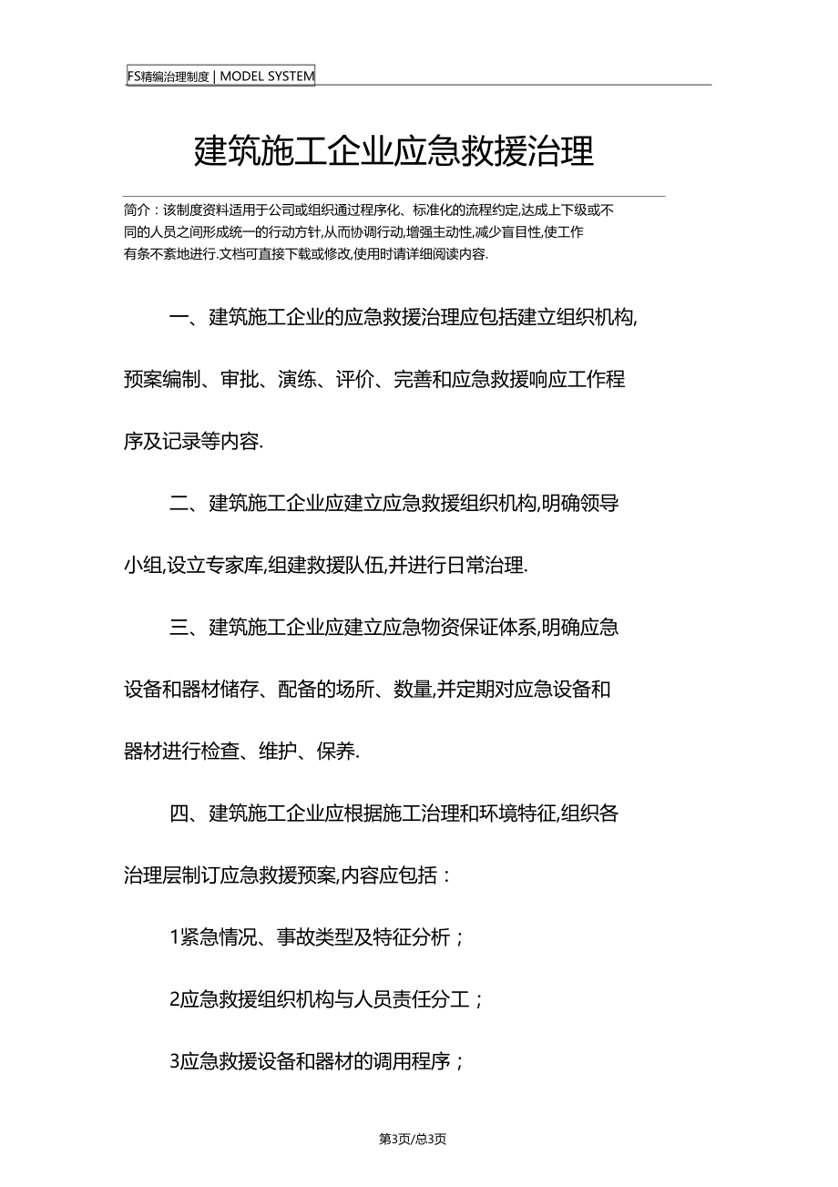 建筑施工企业应急救援管理.docx_第3页