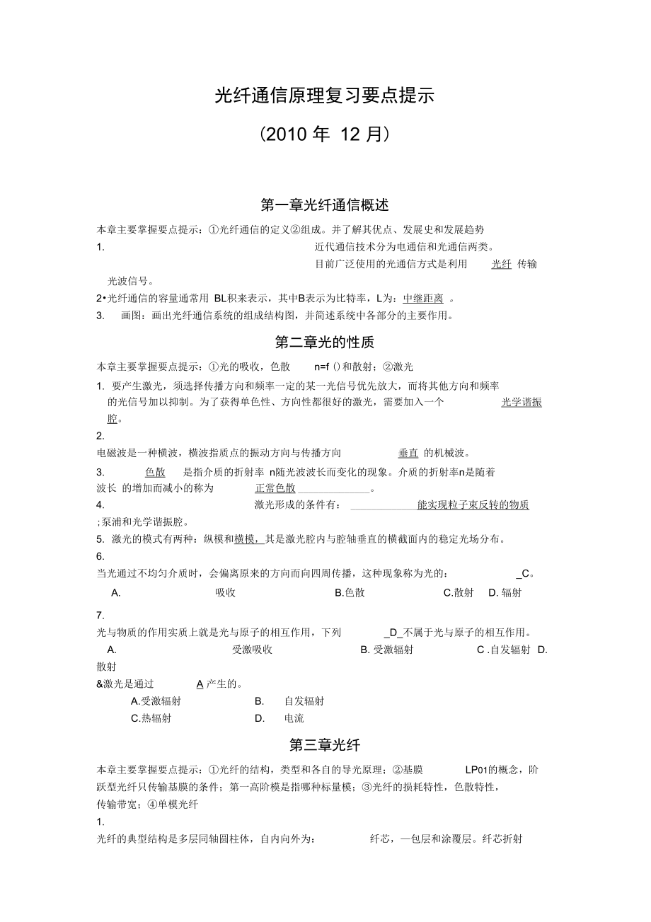 光纤通信原理复习要点提示.doc_第1页