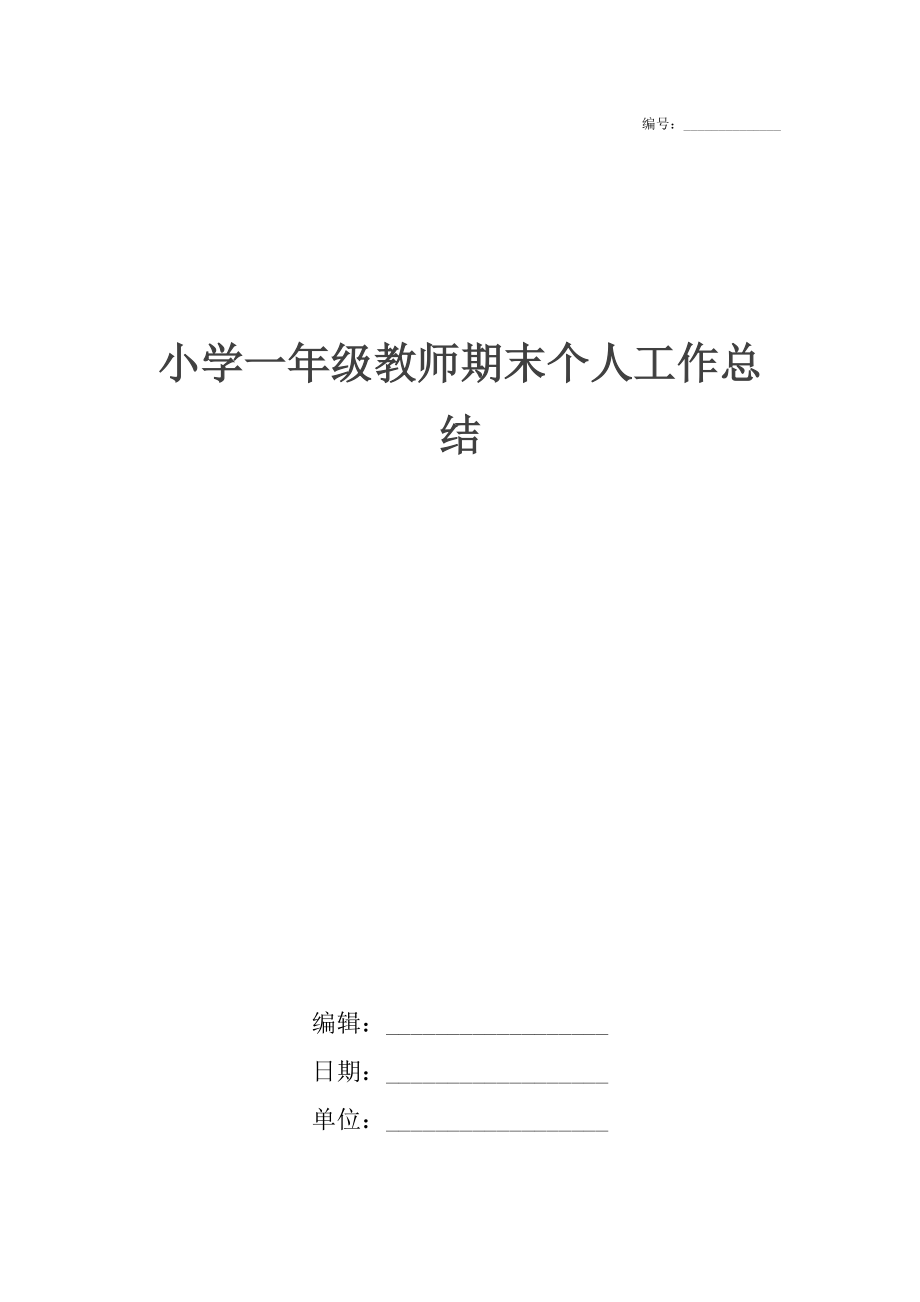 小学一年级教师期末个人工作总结.docx_第1页