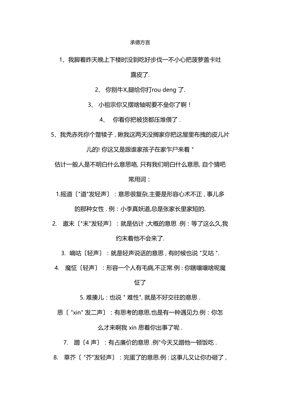 承德方言大全.docx_第1页