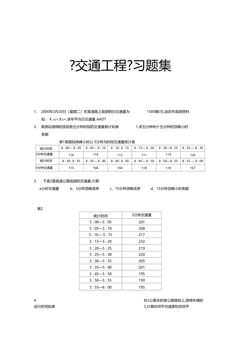 交通工程习题集.docx_第1页